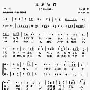 达乡牧归_合唱歌谱_词曲:王世民 何银柱