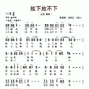 放下放不下_歌谱投稿_词曲:赵海远 陈惠婷 赵海远 陈惠婷