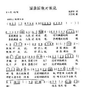 国旗国徽对我说_民歌简谱_词曲:张建中 王新民