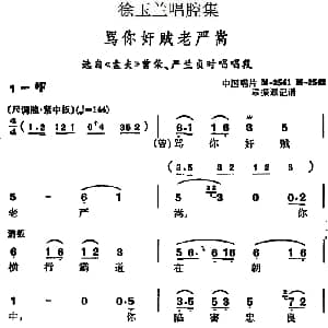 越剧谱 | 徐玉兰唱腔集 骂你奸贼老严嵩 选自 盘夫 曾荣 严兰贞对唱唱段