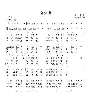 老宝贝_歌曲简谱_词曲:绍民 向邦瑜