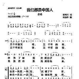 我们都是中国人_歌曲简谱_词曲:解新兴 杨会林
