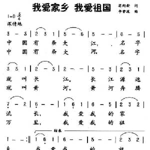 我爱家乡 我爱祖国_儿歌乐谱_词曲:翁向新 黄有异