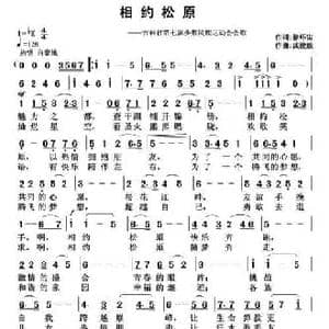 相约松原_民歌简谱_词曲:徐环宙 武俊毅