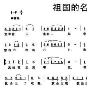 祖国的名字_民歌简谱_词曲:于峰 刘敏