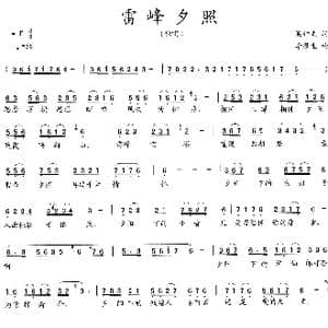 雷峰夕照_歌曲简谱_词曲:吴钟文 李馨生