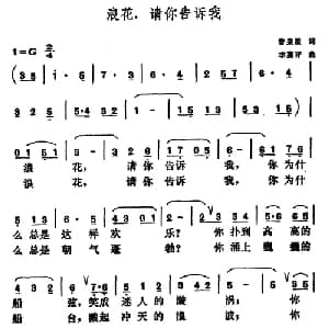 浪花,请你告诉我_美声唱法乐谱_词曲:曾泉星 李嘉评