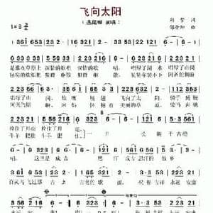 飞向太阳_民歌简谱_词曲:刘梦 邰景坤