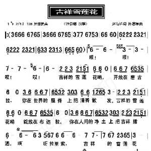 吉祥雪莲花_歌曲简谱_词曲:赵海远 陈惠婷