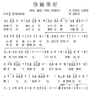修德你好_民歌简谱_词曲:吴鉴南 范源登 陈的明