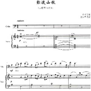弥渡山歌 大提琴与钢琴 张宝君改编