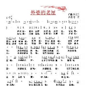外婆的老屋_歌谱投稿_词曲:陈珂 刘太珍