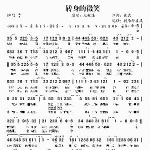 转身的微笑_歌谱投稿_词曲:佚名 佚名