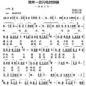 我有一双闪电的翅膀_民歌简谱_词曲:张陆军 高福友