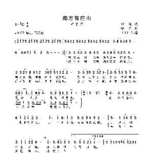 南方有座山_歌曲简谱_词曲:田地 印青