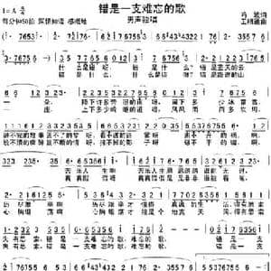 错是一支难忘的歌_民歌简谱_词曲:鸣波 王相通