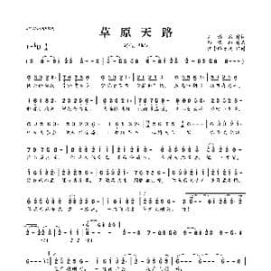 ​草原天路_歌曲简谱_词曲:刘新圈 孙浩雨