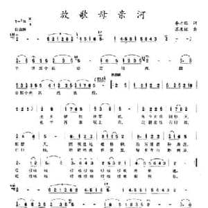 放歌母亲河_民歌简谱_词曲:李才旺 苏友谊