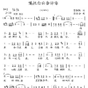 嘱托白云告诉你_美声唱法乐谱_词曲:雪飘飘 张新合