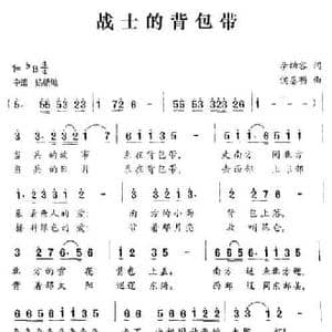战士的背包带_民歌简谱_词曲:李幼容 侯基明