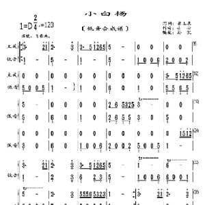 小白杨_歌曲简谱_词曲:梁上泉 士心