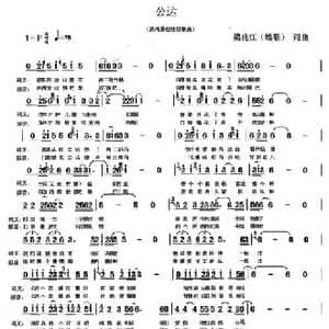 公达_民歌简谱_词曲:梁兆江 梁兆江
