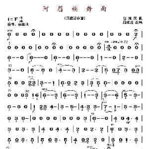 阿眉族舞曲_歌曲简谱_词曲: 周成龙编曲