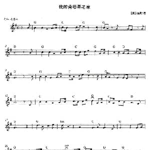 口琴谱 | 我的肯塔基老家 美 福斯特