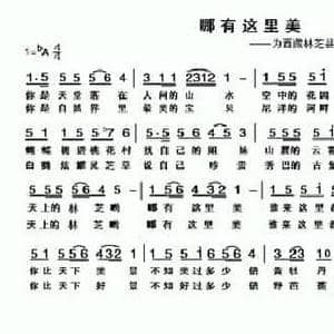 哪有这里美_民歌简谱_词曲:车行 陈光