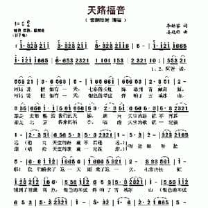 天路福音_歌曲简谱_词曲:李幼容 姜延辉