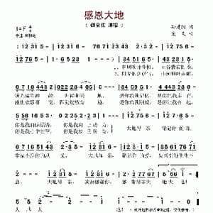 感恩大地_歌谱投稿_词曲:孙建国 宝文