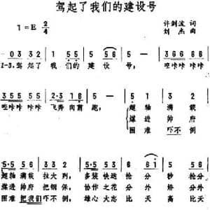 驾起了我们的建设号_民歌简谱_词曲:许剑波 刘杰