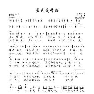 蓝色爱情海_歌谱投稿_词曲:樊孝斌 印青