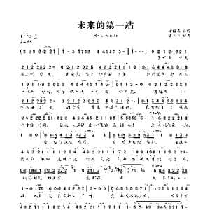 未来的第一站_歌谱投稿_词曲:邬裕康 萧闳仁