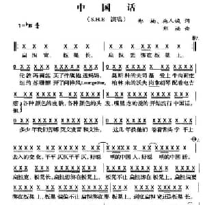 中国话_通俗唱法乐谱_词曲:郑楠 施人诚 郑楠