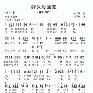 好久没回家_歌谱投稿_词曲:徐子淳 徐子崴