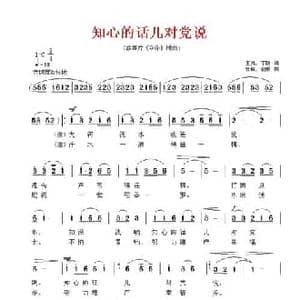 知心的话儿对党说_民歌简谱