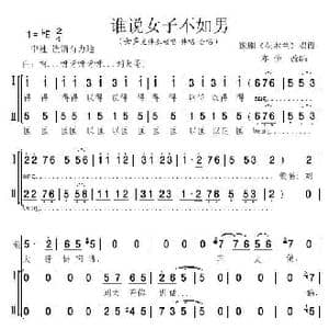 谁说女子不如男_歌曲简谱_词曲:豫剧 花木兰 唱段 豫剧 花木兰