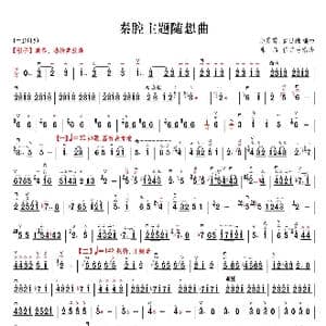 秦腔主题随想曲_歌谱投稿_词曲: 赵震霄 鲁日融