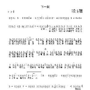 下一刻_歌曲简谱_词曲:谢国超 谢国超