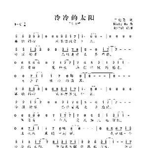 冷冷的太阳_歌曲简谱_词曲:丁晓雯 Ricky Ho