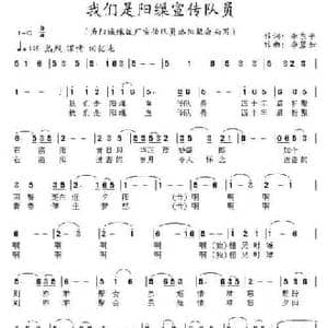我们是阳缫宣传队员_民歌简谱_词曲:李东平 李碧如