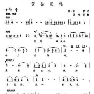 登岳阳楼_民歌简谱_词曲:杜甫 钟维国