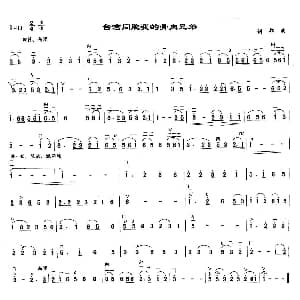 二胡谱 | 台湾同胞我的骨肉兄弟 钊邦