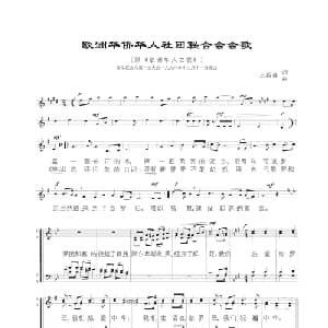 欧洲华侨华人社团联合会会歌_美声唱法乐谱_词曲:王绍基 王绍基