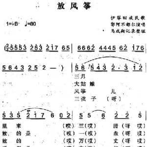 放风筝_民歌简谱_词曲: 马成翔记录整理