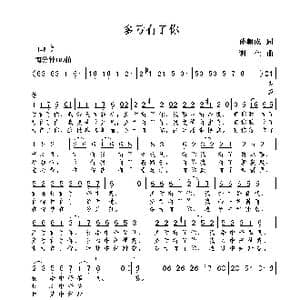 多亏有了你_歌曲简谱_词曲:孙朝成 谢伟
