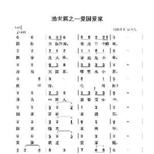 劝世篇_爱国爱家_民歌简谱_词曲:清闲人 清闲人