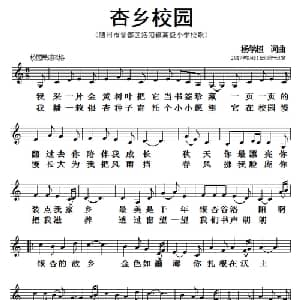 杏乡校园_儿歌乐谱_词曲:杨学超 杨学超
