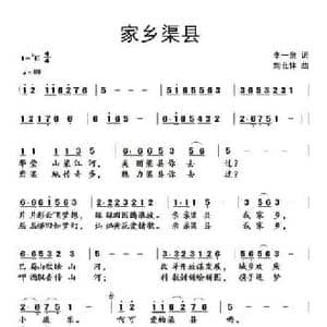 家乡渠县_民歌简谱_词曲:李一泉 刘北休
